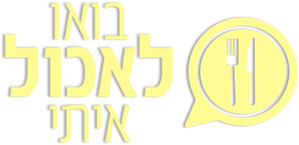 בואו לאכול איתי — Logos 1