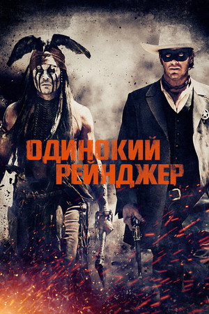 poster The Lone Ranger