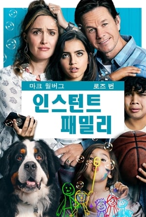 인스턴트 패밀리 (2018)