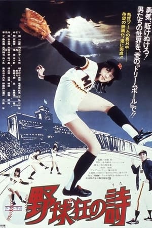 Poster 野球狂の詩 1977