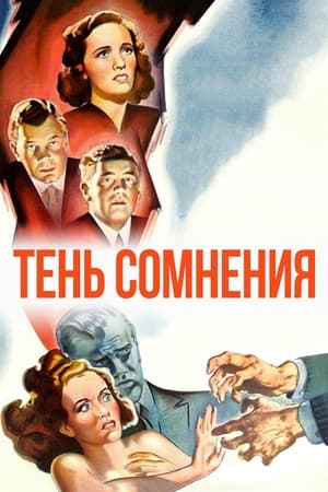 Poster Тень сомнения 1943