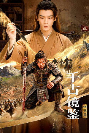 千古镜鉴·北漠篇封面图