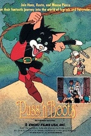 Poster ファンタジーアドベンチャー長靴をはいた猫の冒険 1995