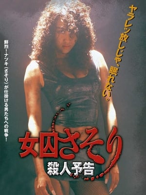 Poster 女囚さそり 殺人予告 1991