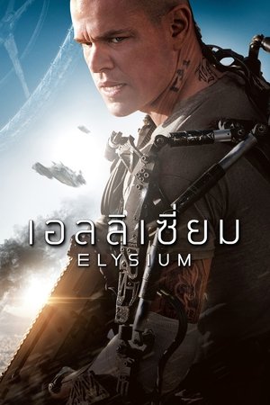 เอลลิเซี่ยม (2013)