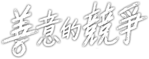 선의의 경쟁 — Logos 4