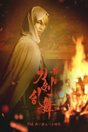 Poster Touken Ranbu Gaiden: The Stage - Kono Yora no Odawara (2018)