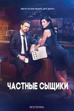 Poster Частные сыщики Сезон 5 Эпизод 2 2021