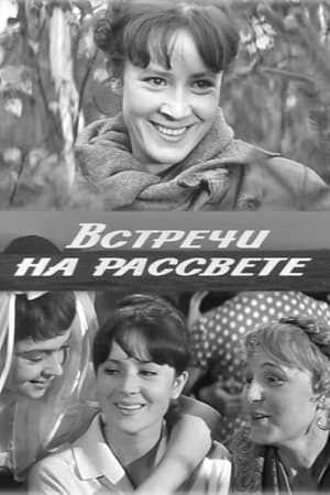 Poster Встречи на рассвете (1969)