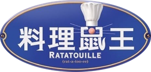 Ratatouille — Logos 5