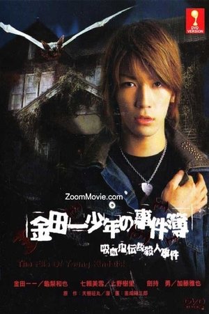 Poster 金田一少年の事件簿 吸血鬼伝説殺人事件 2005