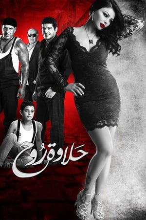 Image حلاوة روح