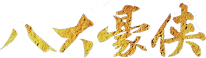 八大豪侠 — Logos 1