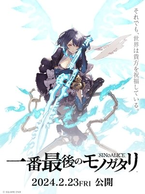 Poster シノアリス 一番最後のモノガタリ 2024