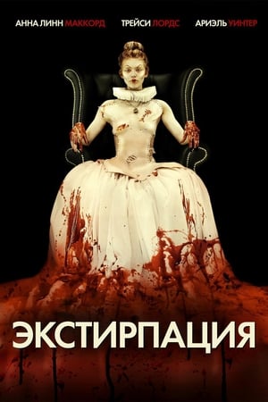 Poster Экстирпация 2012