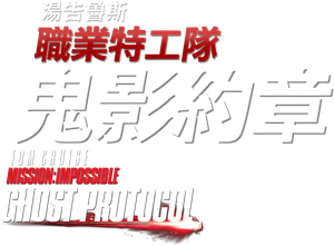 Mission: Impossible - Ghost Protocol — Logos 7