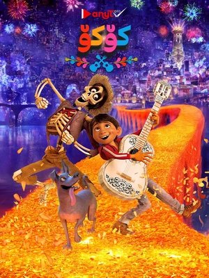 poster Coco