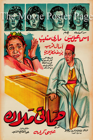 Poster Hamati malak (1959)
