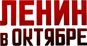 Lênin em Outubro — Logos 1