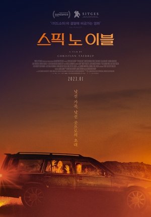 스픽 노 이블 (2022)