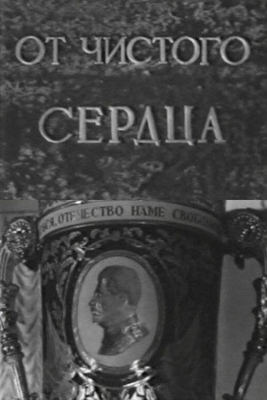 От чистого сердца