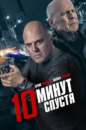 Poster 10 минут спустя 2019