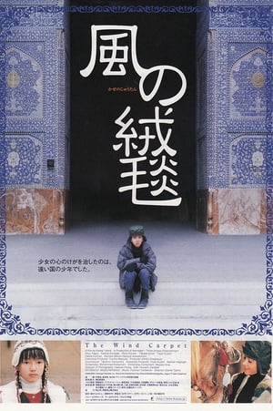 Poster 风之绒毯 2003