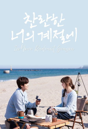 In Your Radiant Season 67