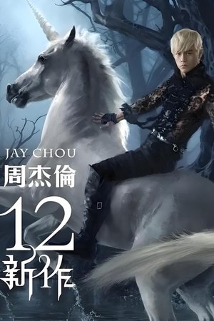 周杰伦音乐收录 - Season 14