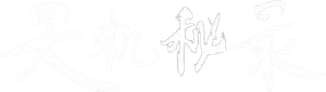 天机秘录 — Logos 1
