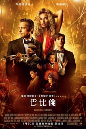 Poster 巴比伦 2022