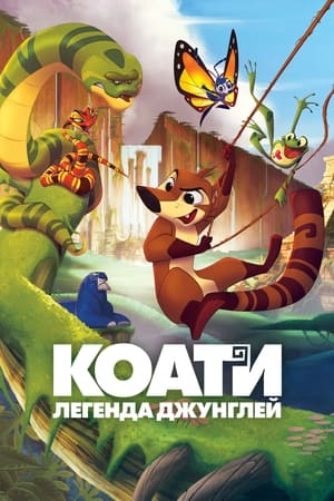 Poster Коати. Легенда джунглей 2021