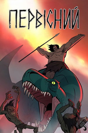 Poster Первісний 2019