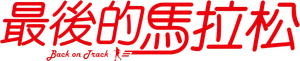 Back on Track — Logos 2