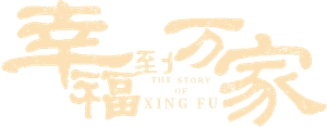 The Story of Xing Fu — Logos 1