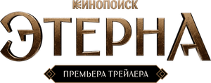 Этерна — Logos 4