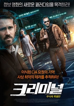 Poster 크리미널 2016