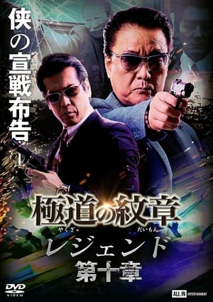 Poster Yakuza Emblem Legend: Chapter 10 (2022)