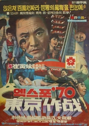 엑스포 70 동경작전 1970