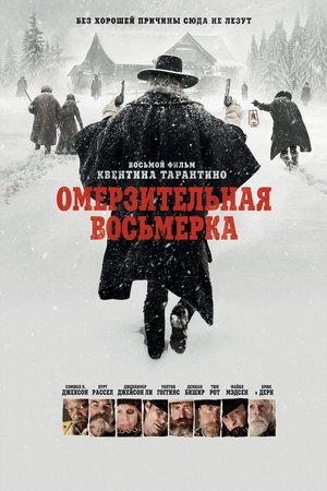 poster The Hateful Eight