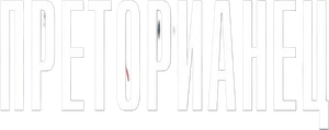Преторианец — Logos 1