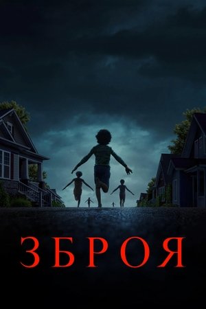 Poster Зброя 2025