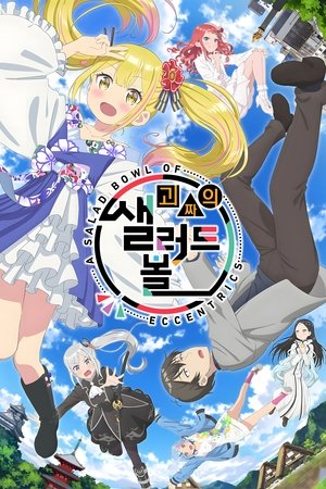 Image 괴짜의 샐러드 볼