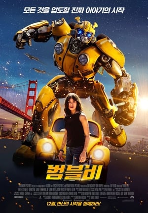 범블비 (2018)