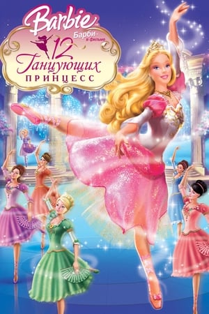 Барби: 12 танцующих принцесс 2006