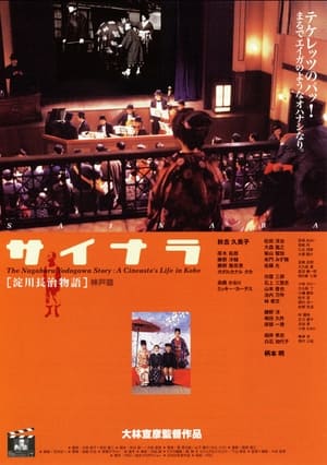 Poster The Nagaharu Yodogawa Story: A Cineaste's Life in Kobe (1999)