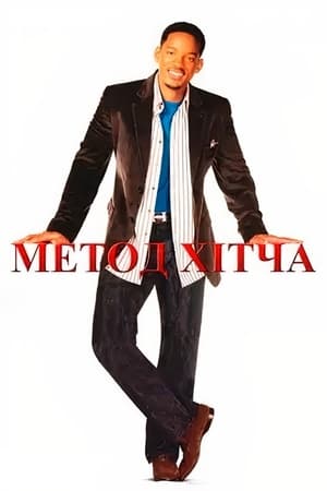 Метод Хітча (2005)