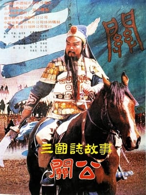 Poster 三国志：关公(下集) 1989