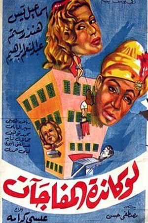 Poster لوكاندة المفاجآت 1959