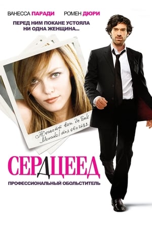 Poster Сердцеед 2010